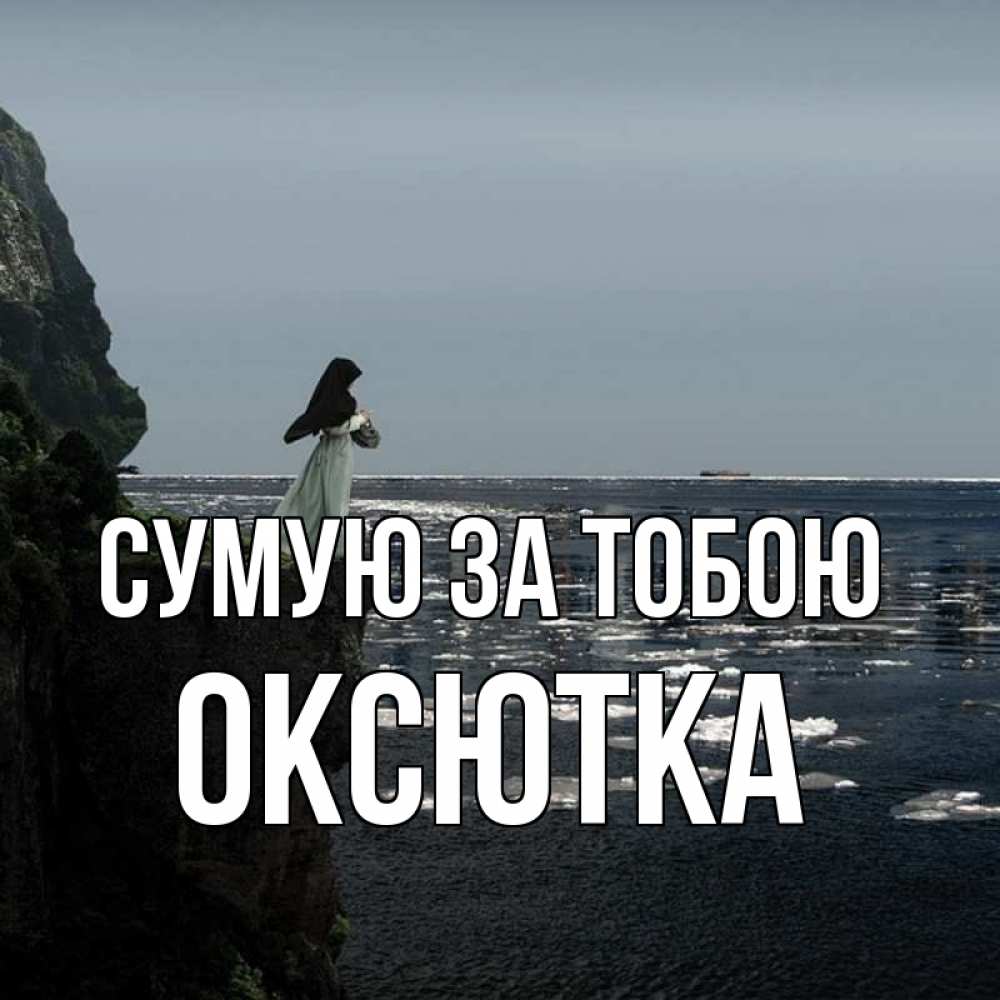 Открытка на каждый день з підписом, Оксютка Сумую за тобою жду тебя или в монастырь Прикольна листівка з побажанням онлайн скачати безкоштовно 