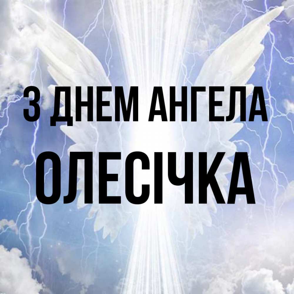 Открытка на каждый день з підписом, Олесічка З Днем ангела молнии на небе и свет Прикольна листівка з побажанням онлайн скачати безкоштовно 