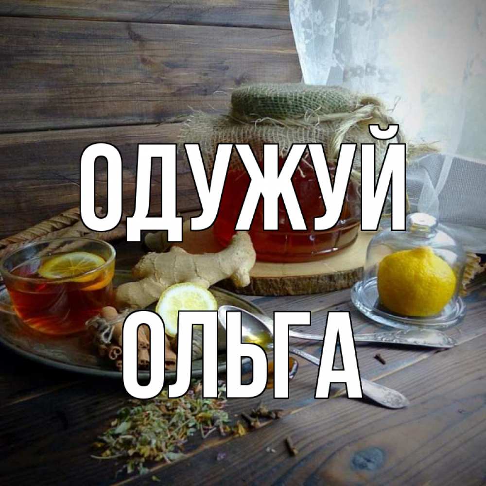 Открытка на каждый день з підписом, Ольга Одужуй банка с медом Прикольна листівка з побажанням онлайн скачати безкоштовно 