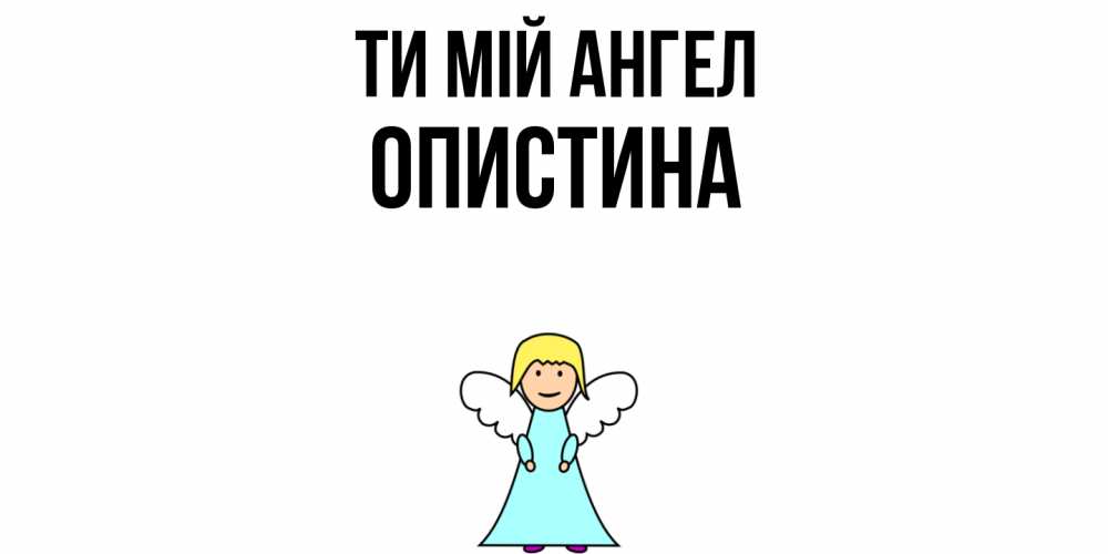 Открытка на каждый день з підписом, Опистина Ти мій ангел ангел Прикольна листівка з побажанням онлайн скачати безкоштовно 