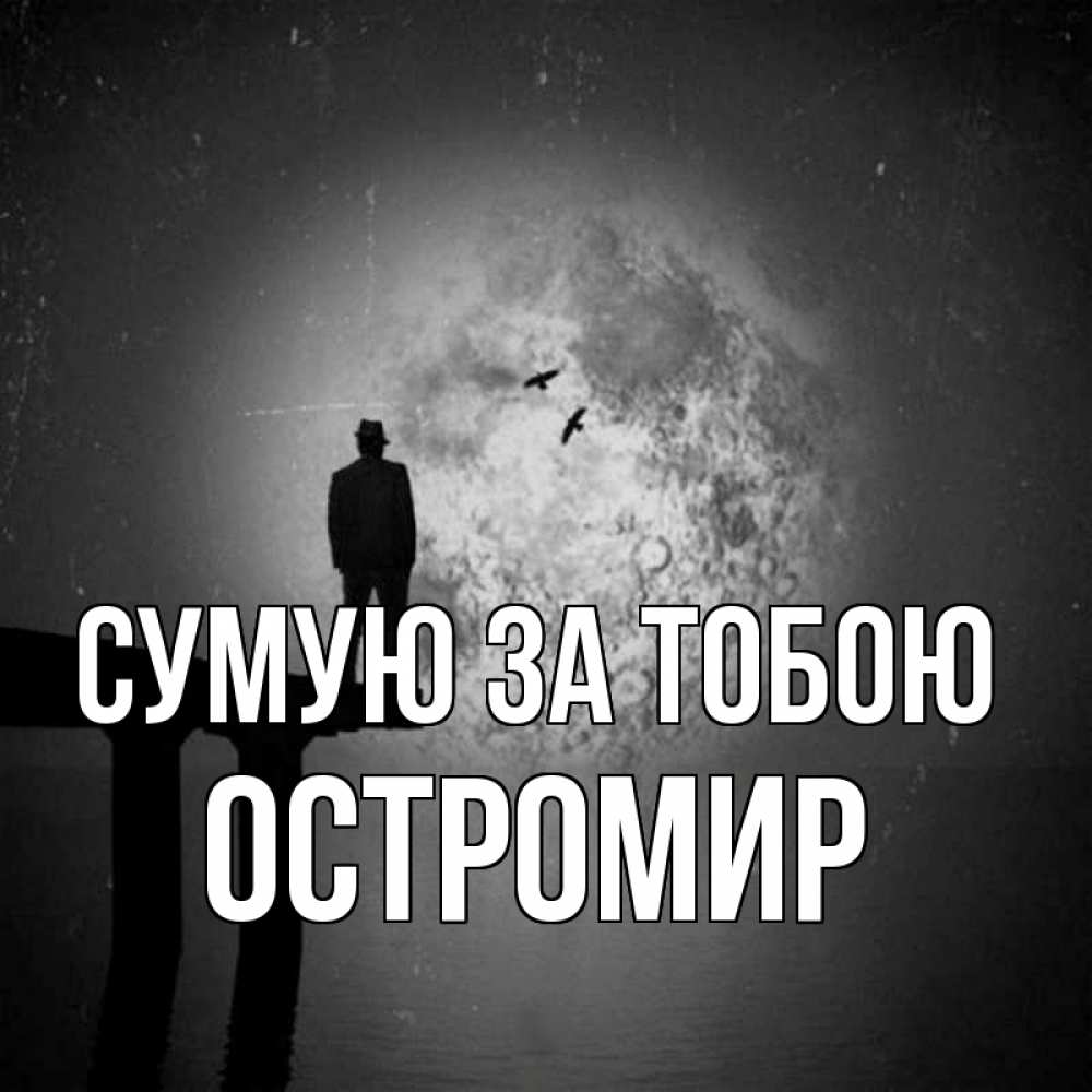 Открытка на каждый день з підписом, Остромир Сумую за тобою мост 1 Прикольна листівка з побажанням онлайн скачати безкоштовно 