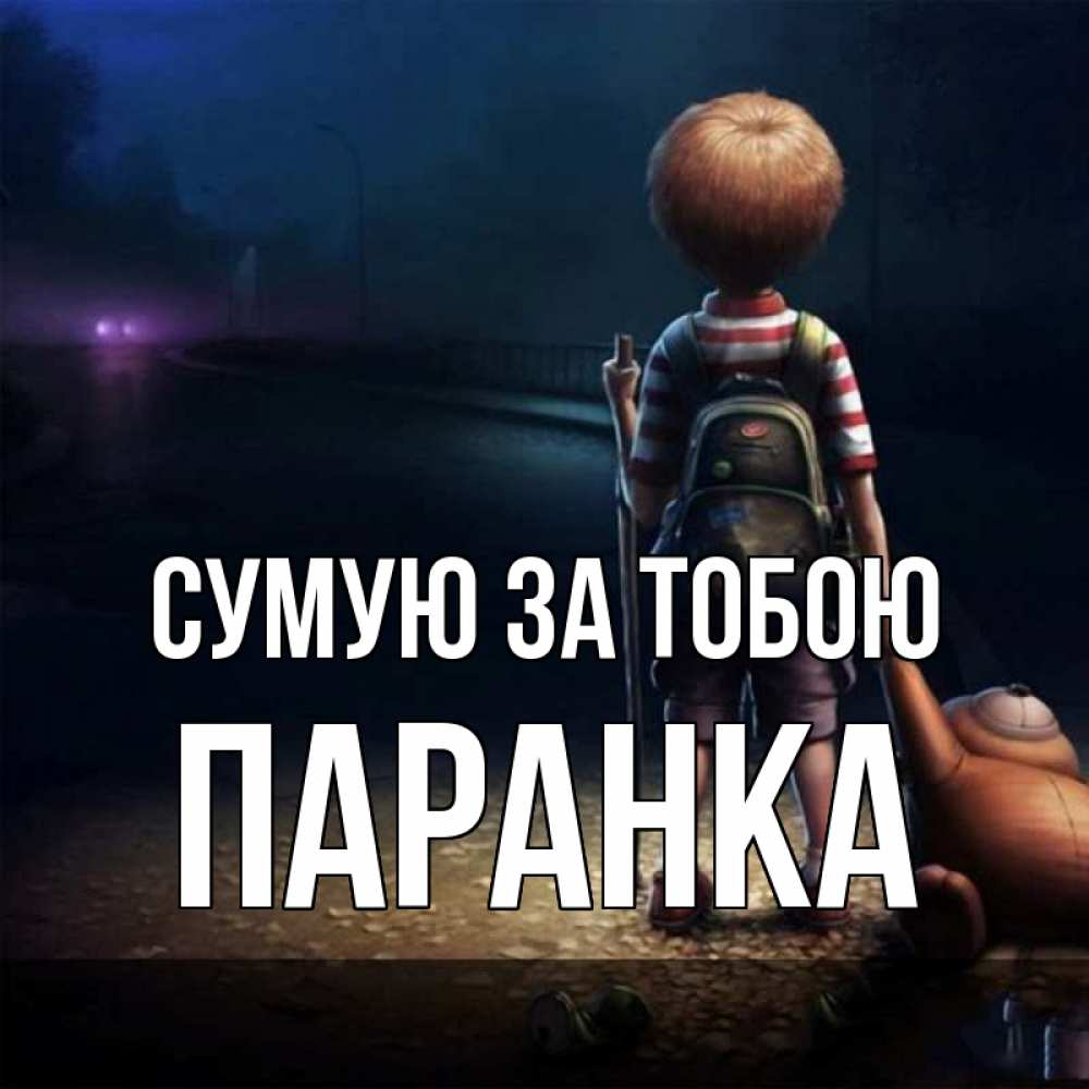 Открытка на каждый день з підписом, Паранка Сумую за тобою скучно Прикольна листівка з побажанням онлайн скачати безкоштовно 