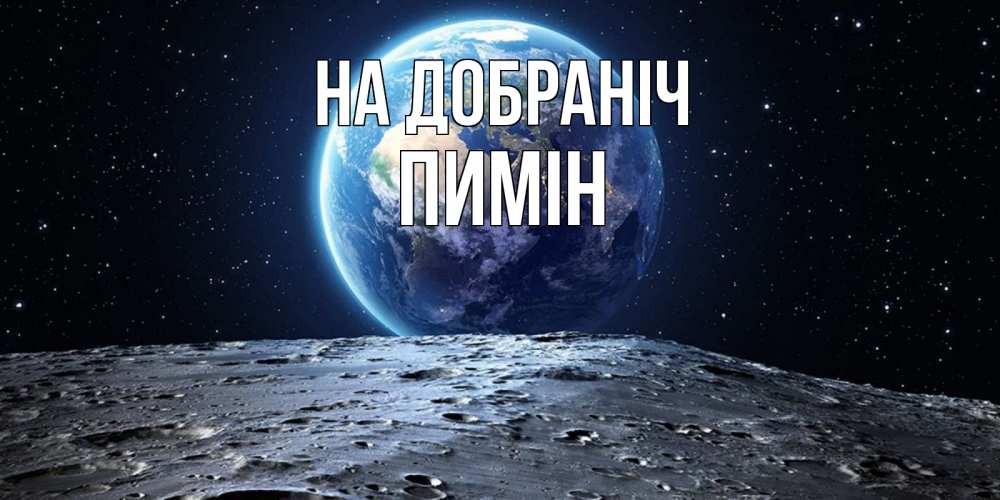 Открытка на каждый день з підписом, Пимін На добраніч красивая космическая открытка Прикольна листівка з побажанням онлайн скачати безкоштовно 