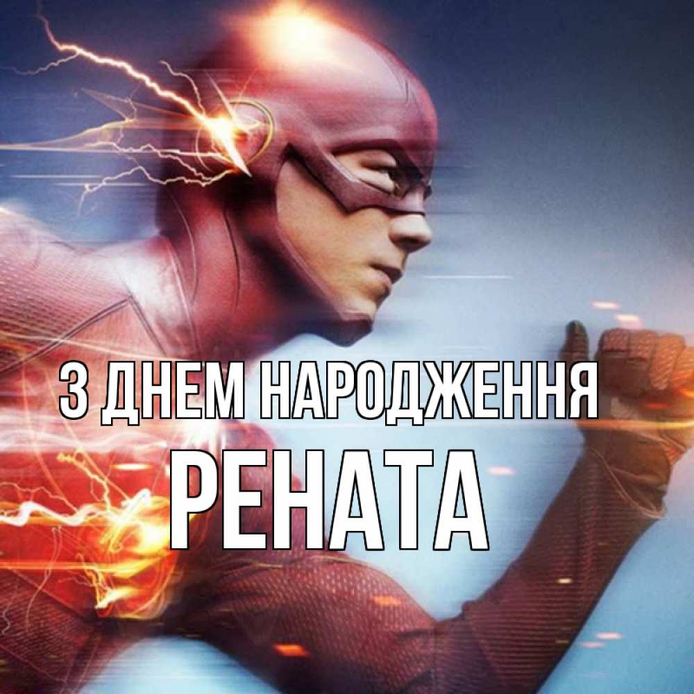 Открытка на каждый день з підписом, Рената З Днем народження супергерои быстрые Прикольна листівка з побажанням онлайн скачати безкоштовно 