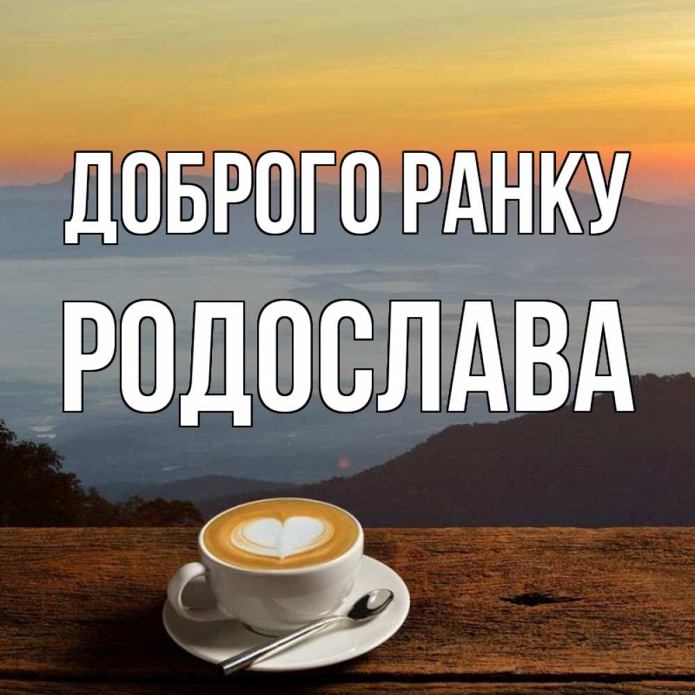 Открытка на каждый день з підписом, Родослава Доброго ранку кофе на высоте Прикольна листівка з побажанням онлайн скачати безкоштовно 