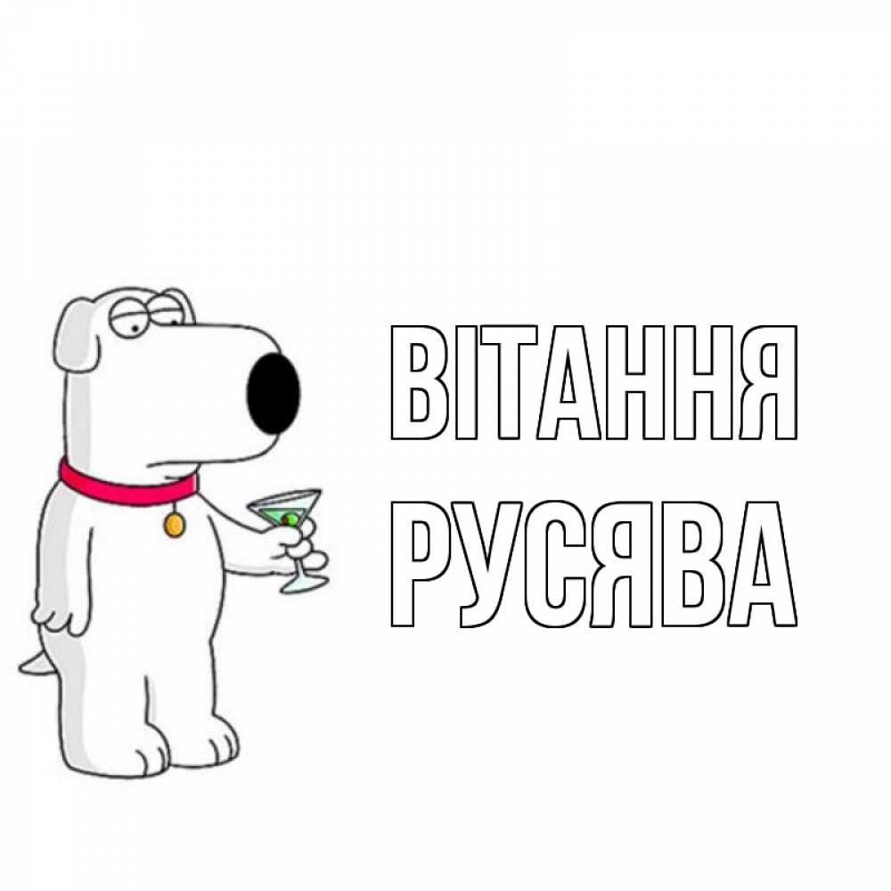 Открытка на каждый день з підписом, Русява Вітання собака и коктейль Прикольна листівка з побажанням онлайн скачати безкоштовно 