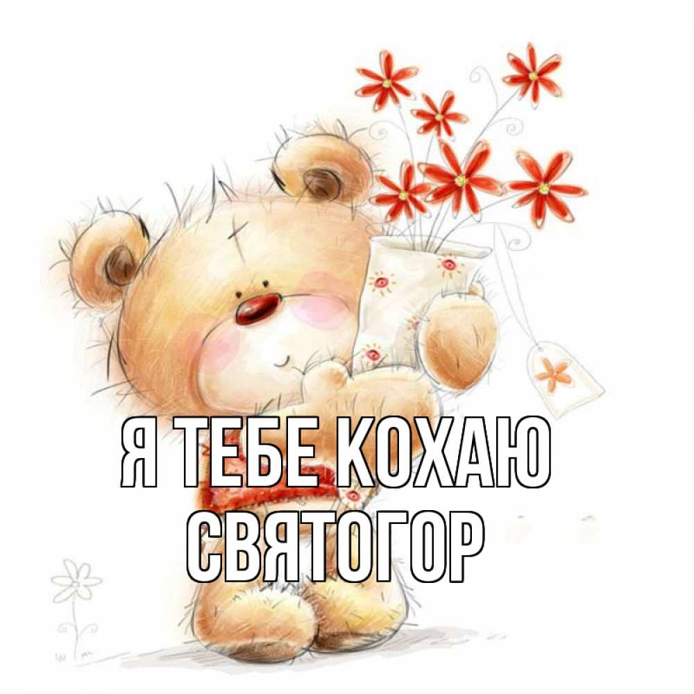 Открытка на каждый день з підписом, Святогор Я тебе кохаю рисунок Прикольна листівка з побажанням онлайн скачати безкоштовно 