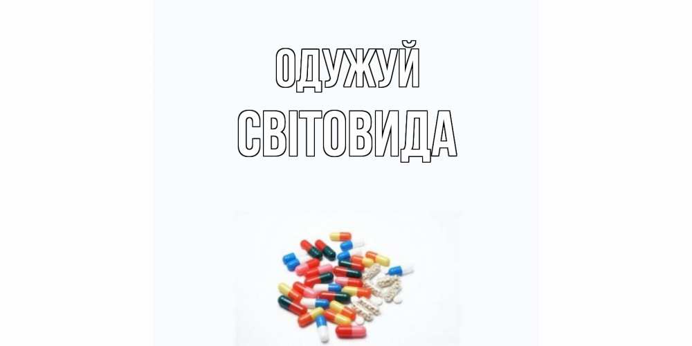 Открытка на каждый день з підписом, Світовида Одужуй таблетки Прикольна листівка з побажанням онлайн скачати безкоштовно 