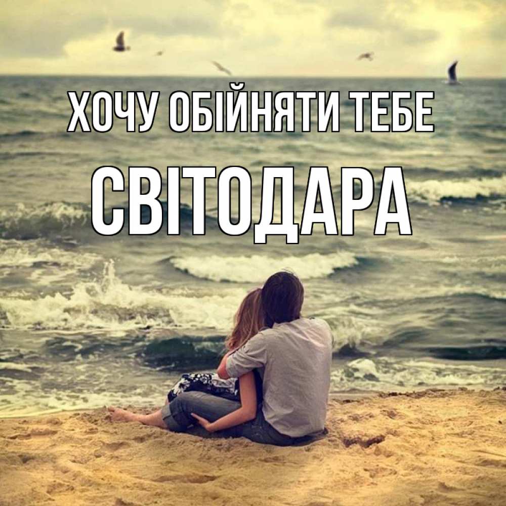 Открытка на каждый день з підписом, Світодара Хочу обійняти тебе возлюбленные на песочке Прикольна листівка з побажанням онлайн скачати безкоштовно 