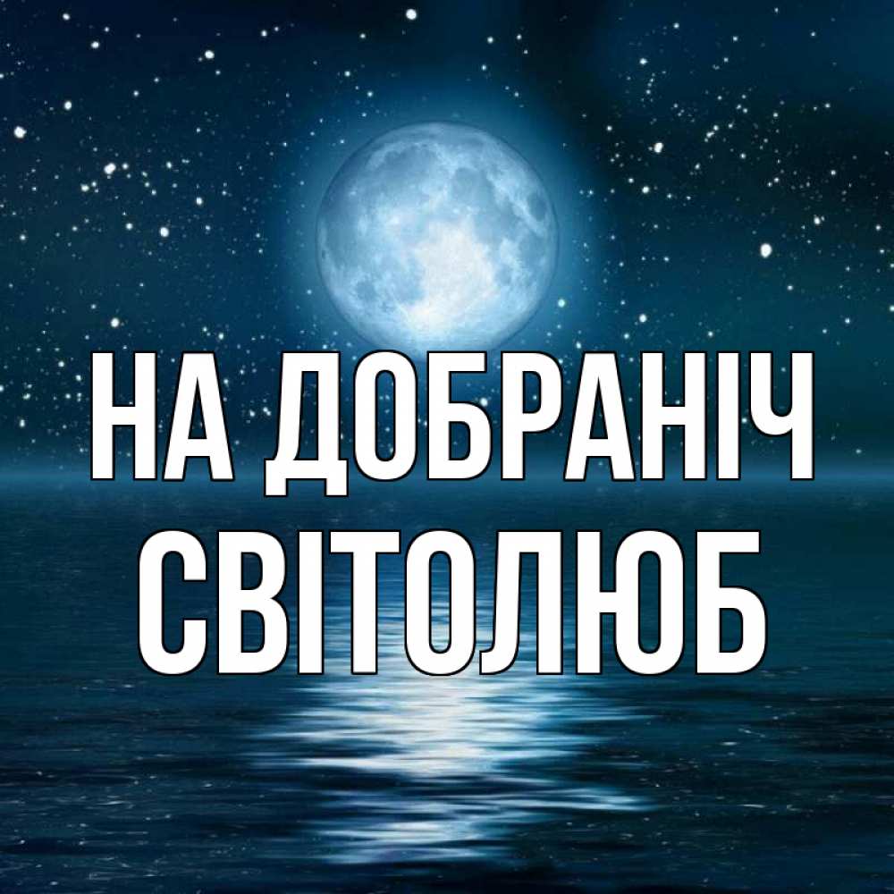 Открытка на каждый день з підписом, Світолюб На добраніч звезды Прикольна листівка з побажанням онлайн скачати безкоштовно 