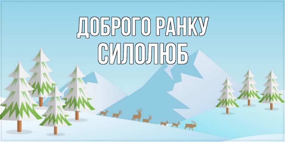 Открытка на каждый день з підписом, Силолюб Доброго ранку поздравления зимой Прикольна листівка з побажанням онлайн скачати безкоштовно 