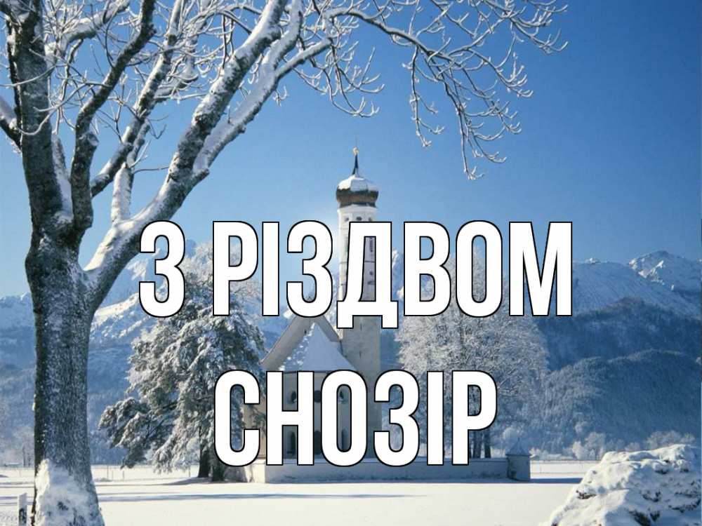Открытка на каждый день з підписом, Снозір З Різдвом зима, храм, костел Прикольна листівка з побажанням онлайн скачати безкоштовно 