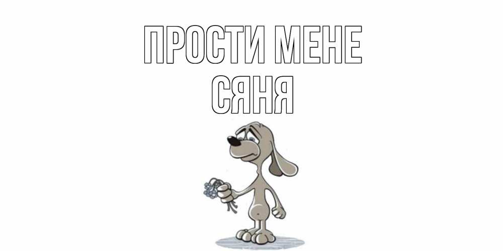 Открытка на каждый день з підписом, Сяня Прости мене открытка прости меня серый пес Прикольна листівка з побажанням онлайн скачати безкоштовно 