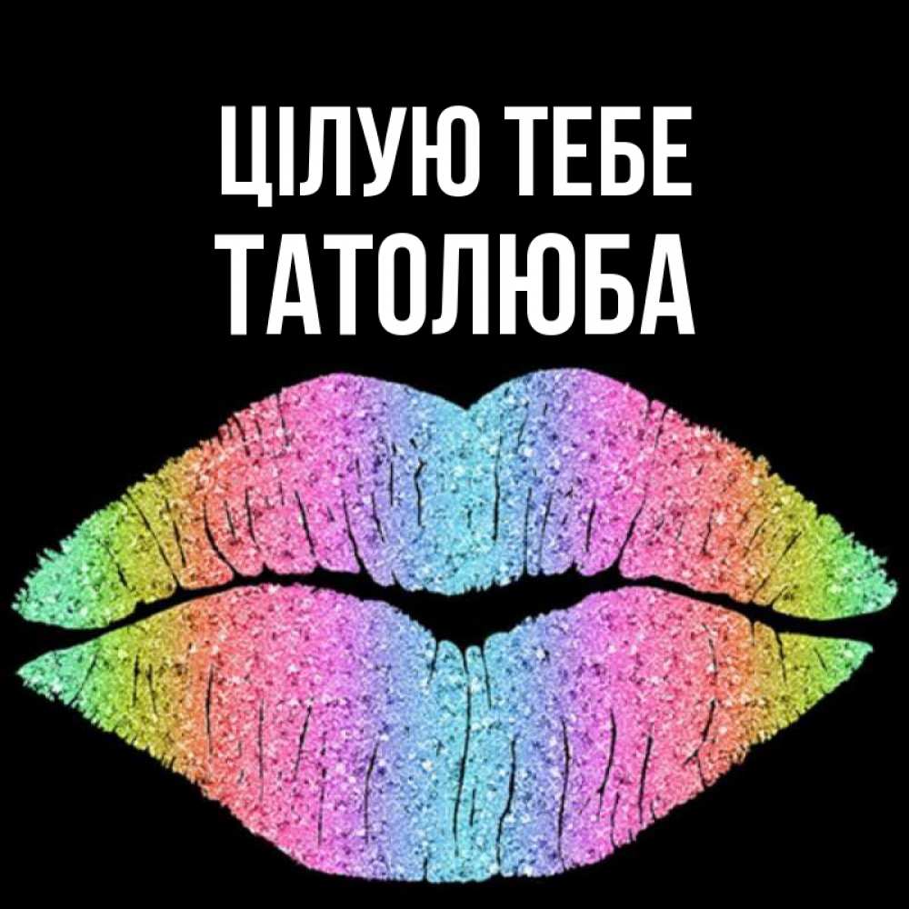 Открытка на каждый день з підписом, Татолюба Цілую тебе след от губ на черном фоне Прикольна листівка з побажанням онлайн скачати безкоштовно 