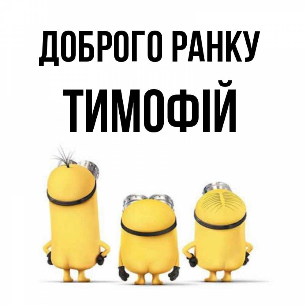 Открытка на каждый день з підписом, Тимофій Доброго ранку подписать открытку онлайн бесплатно Прикольна листівка з побажанням онлайн скачати безкоштовно 