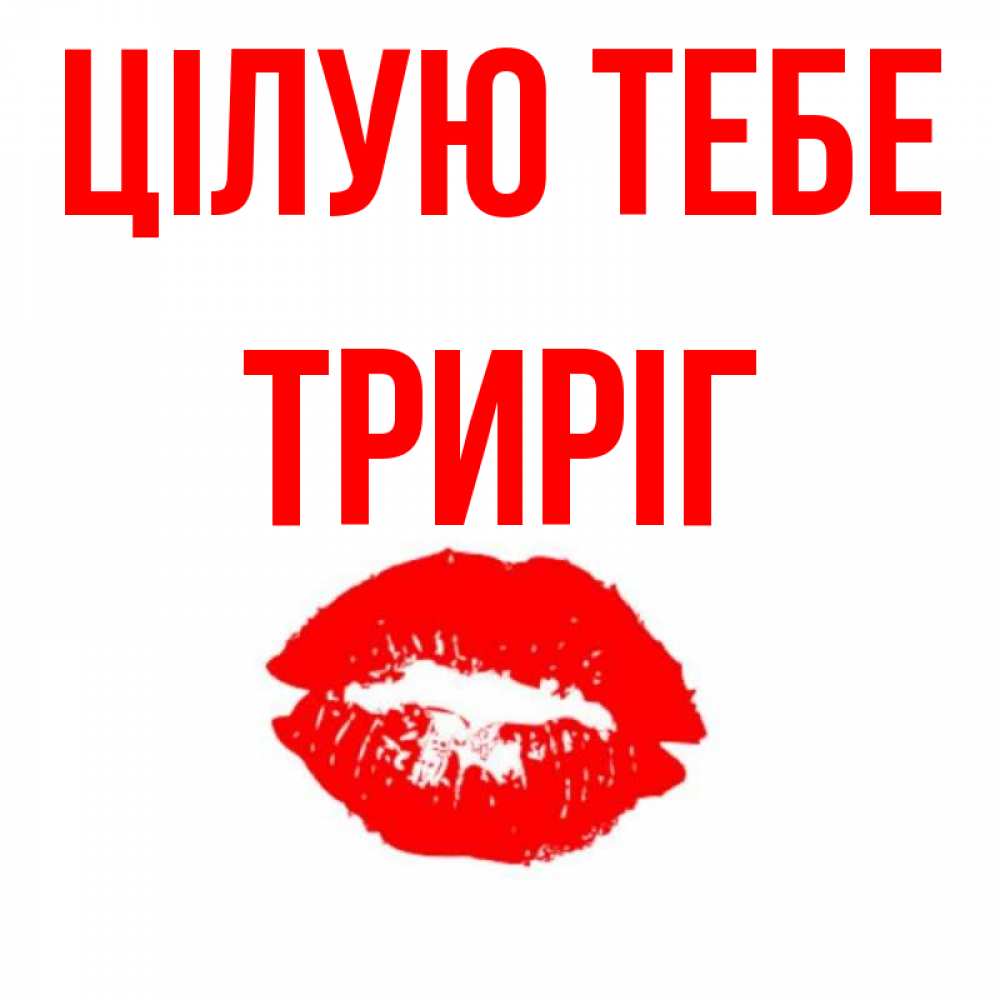 Открытка на каждый день з підписом, Триріг Цілую тебе помада и губы Прикольна листівка з побажанням онлайн скачати безкоштовно 