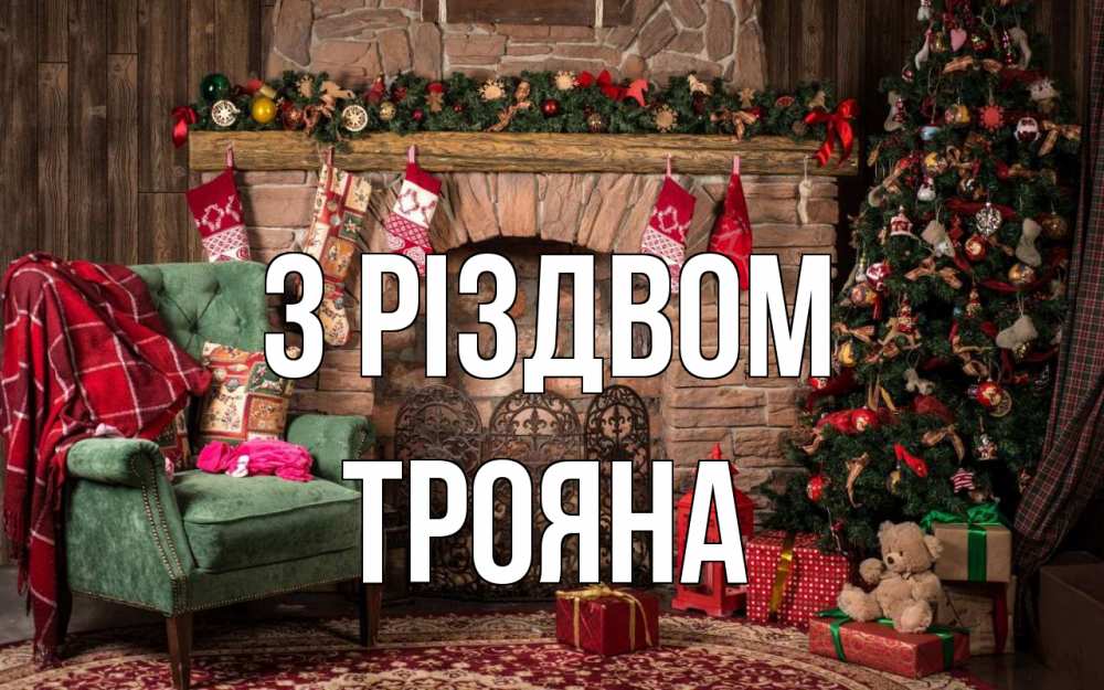 Открытка на каждый день з підписом, Трояна З Різдвом рождество, камин, ель Прикольна листівка з побажанням онлайн скачати безкоштовно 