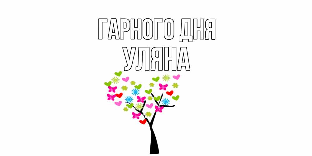 Открытка на каждый день з підписом, Уляна Гарного дня открытки на каждый день Прикольна листівка з побажанням онлайн скачати безкоштовно 