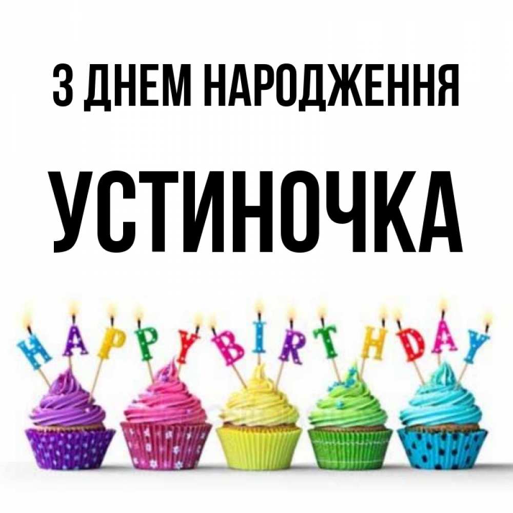 Открытка на каждый день з підписом, Устиночка З Днем народження открытка ко дню рождения с разноцветными вкусняшками Прикольна листівка з побажанням онлайн скачати безкоштовно 
