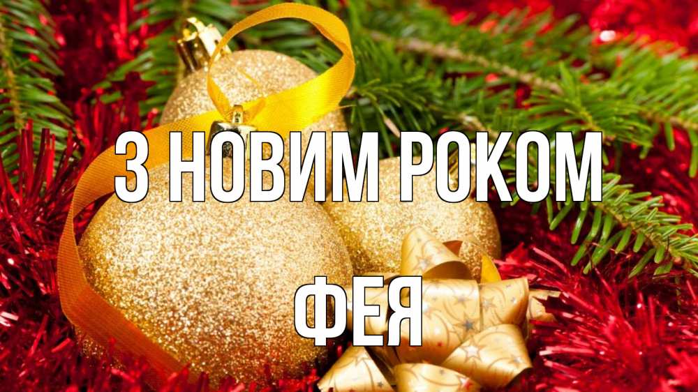 Открытка на каждый день з підписом, Фея З новим роком новый год Прикольна листівка з побажанням онлайн скачати безкоштовно 