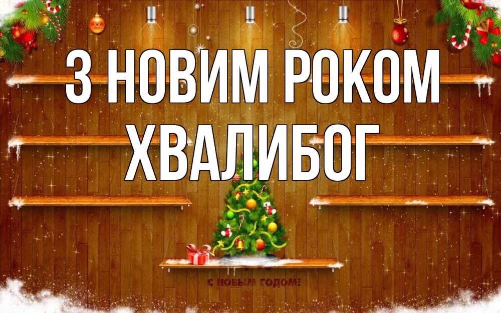 Открытка на каждый день з підписом, Хвалибог З новим роком с новым годом Прикольна листівка з побажанням онлайн скачати безкоштовно 