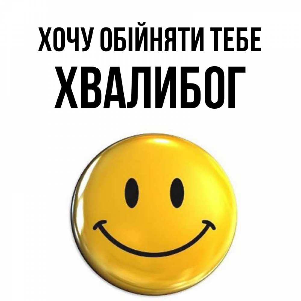 Открытка на каждый день з підписом, Хвалибог Хочу обійняти тебе открытки которые можно подписывать онлайн по своему усмотрению бесплатно Прикольна листівка з побажанням онлайн скачати безкоштовно 