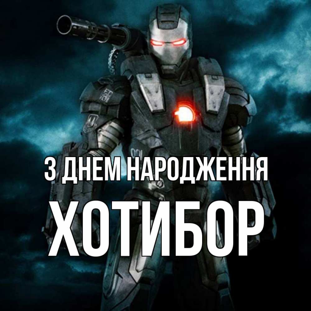 Открытка на каждый день з підписом, Хотибор З Днем народження марвел супергерой в новом костюме Прикольна листівка з побажанням онлайн скачати безкоштовно 