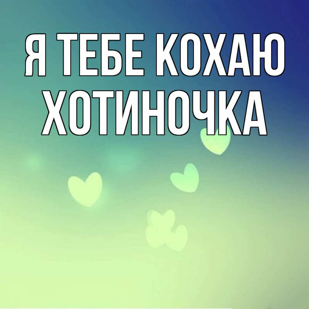 Открытка на каждый день з підписом, Хотиночка Я тебе кохаю градиент синий Прикольна листівка з побажанням онлайн скачати безкоштовно 