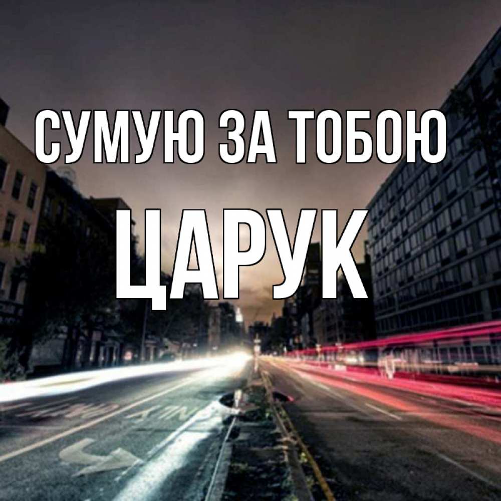 Открытка на каждый день з підписом, Царук Сумую за тобою приезжай Прикольна листівка з побажанням онлайн скачати безкоштовно 