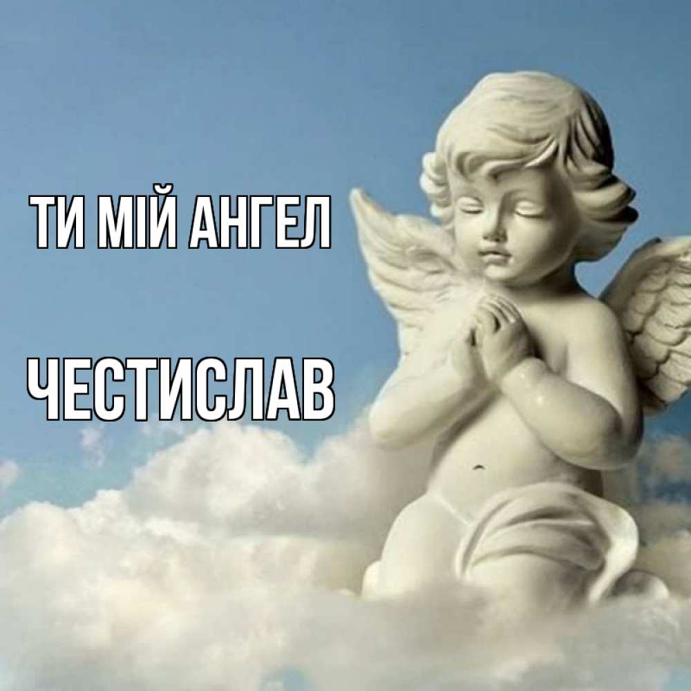 Открытка на каждый день з підписом, Честислав Ти мій ангел скульптура ангела на небе Прикольна листівка з побажанням онлайн скачати безкоштовно 