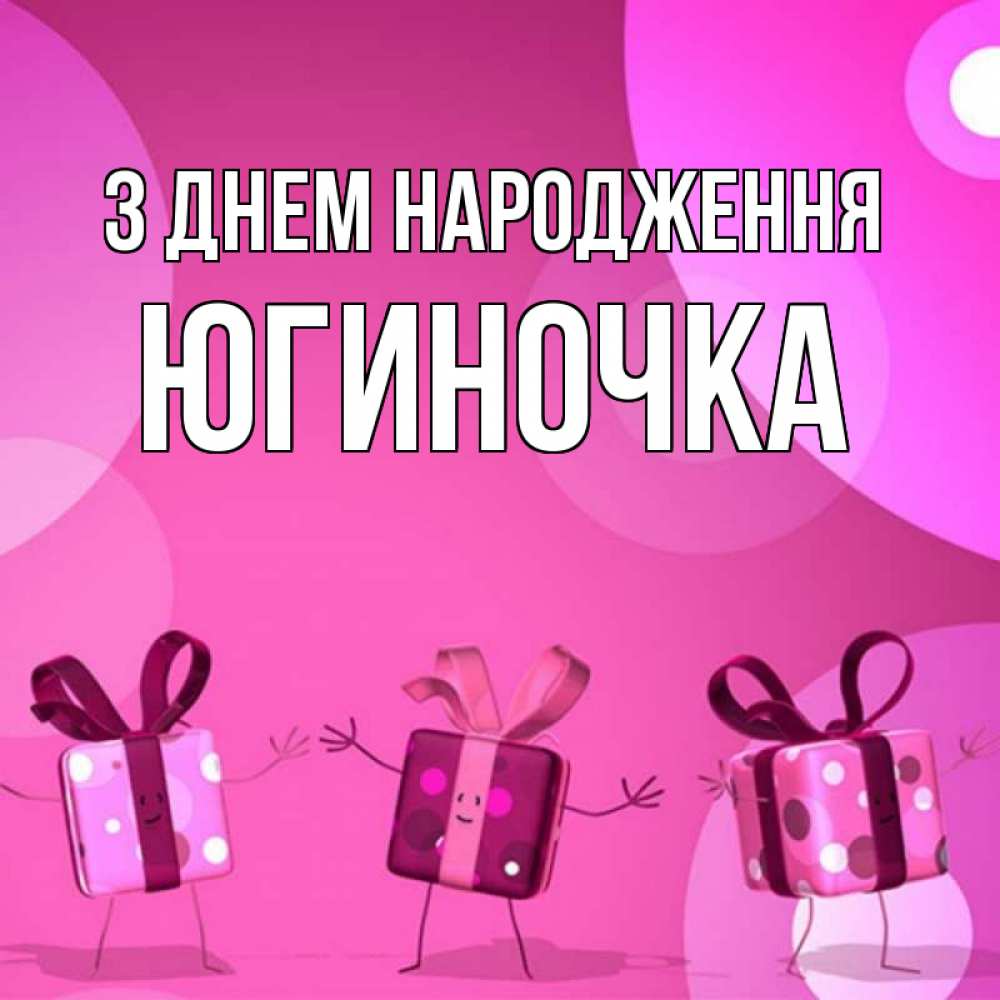 Открытка на каждый день з підписом, Югиночка З Днем народження подарки с ножкам Прикольна листівка з побажанням онлайн скачати безкоштовно 