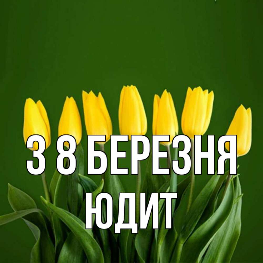 Открытка на каждый день з підписом, Юдит З 8 БЕРЕЗНЯ желтого цвета 3 Прикольна листівка з побажанням онлайн скачати безкоштовно 