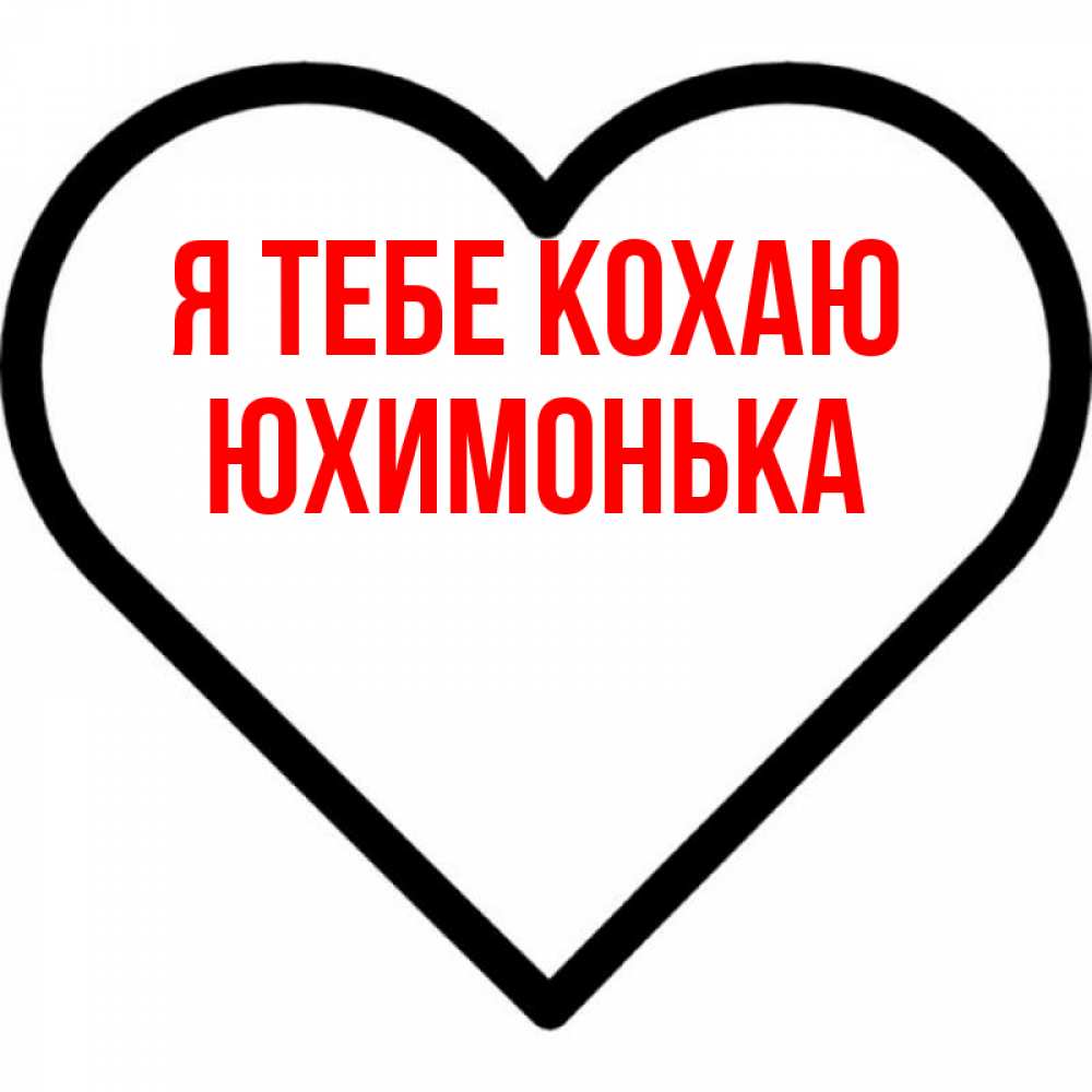 Открытка на каждый день з підписом, Юхимонька Я тебе кохаю посто Прикольна листівка з побажанням онлайн скачати безкоштовно 