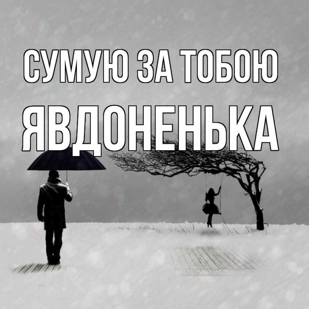 Открытка на каждый день з підписом, Явдоненька Сумую за тобою мужчина с зонтом Прикольна листівка з побажанням онлайн скачати безкоштовно 