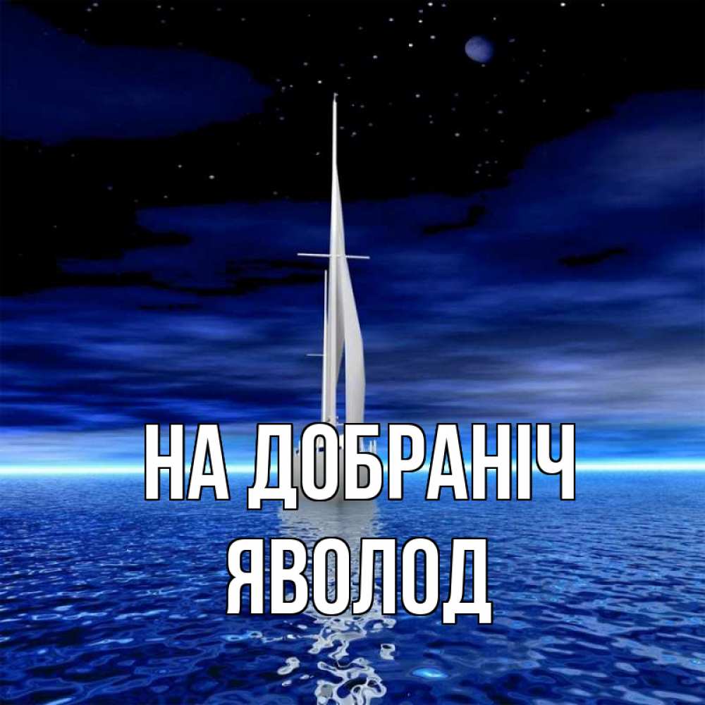 Открытка на каждый день з підписом, Яволод На добраніч ночью Прикольна листівка з побажанням онлайн скачати безкоштовно 