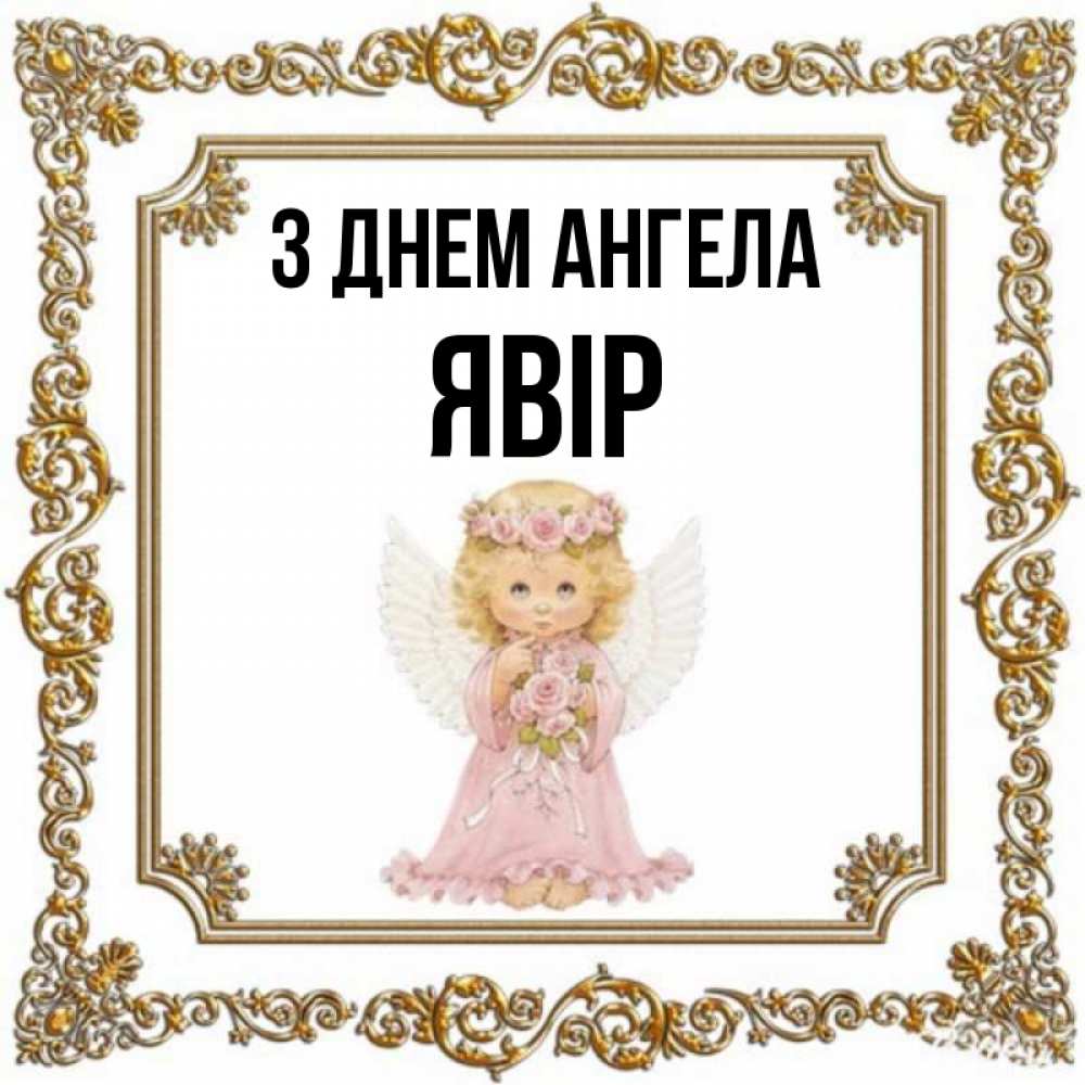 Открытка на каждый день з підписом, Явір З Днем ангела девочка ангел с крыльями и цветами в розовом платье Прикольна листівка з побажанням онлайн скачати безкоштовно 