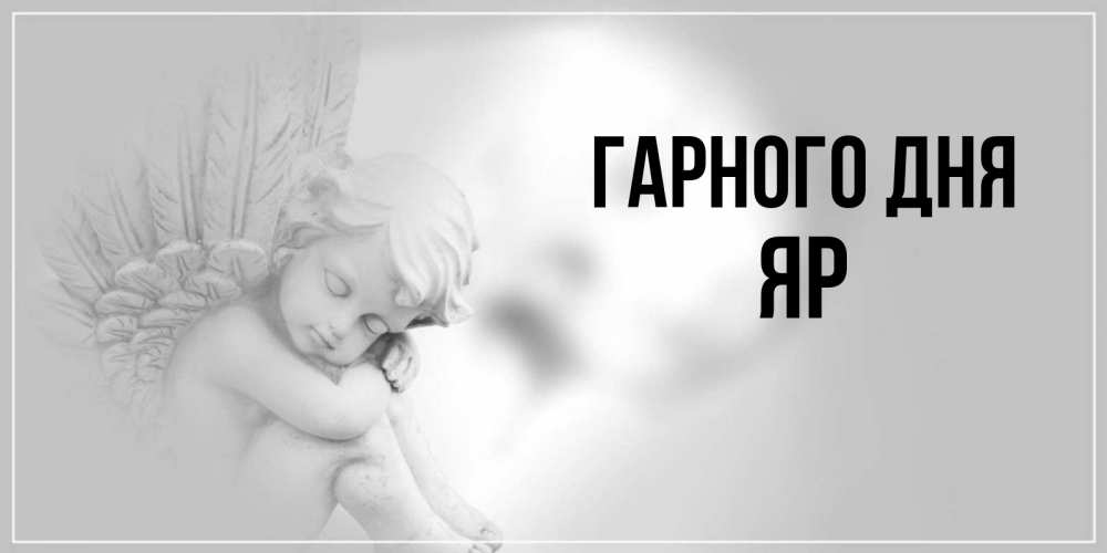 Открытка на каждый день з підписом, Яр Гарного дня ангел Прикольна листівка з побажанням онлайн скачати безкоштовно 