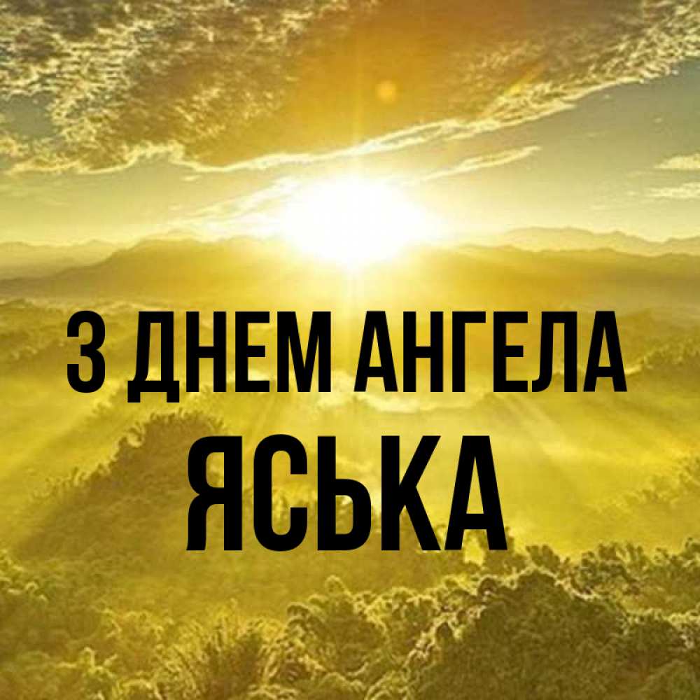 Открытка на каждый день з підписом, Яська З Днем ангела леса и небо в желтом Прикольна листівка з побажанням онлайн скачати безкоштовно 