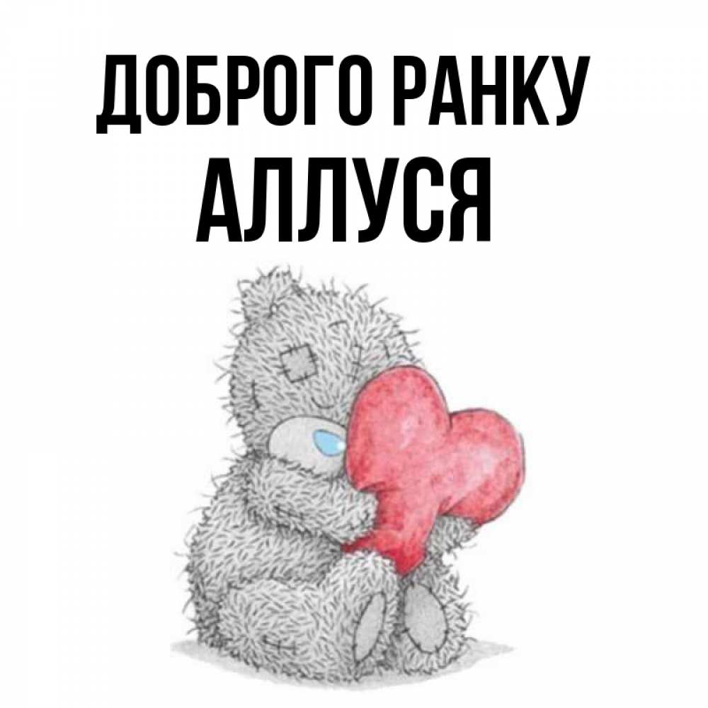 Открытка на каждый день з підписом, Аллуся Доброго ранку плюшевые игрушки Прикольна листівка з побажанням онлайн скачати безкоштовно 