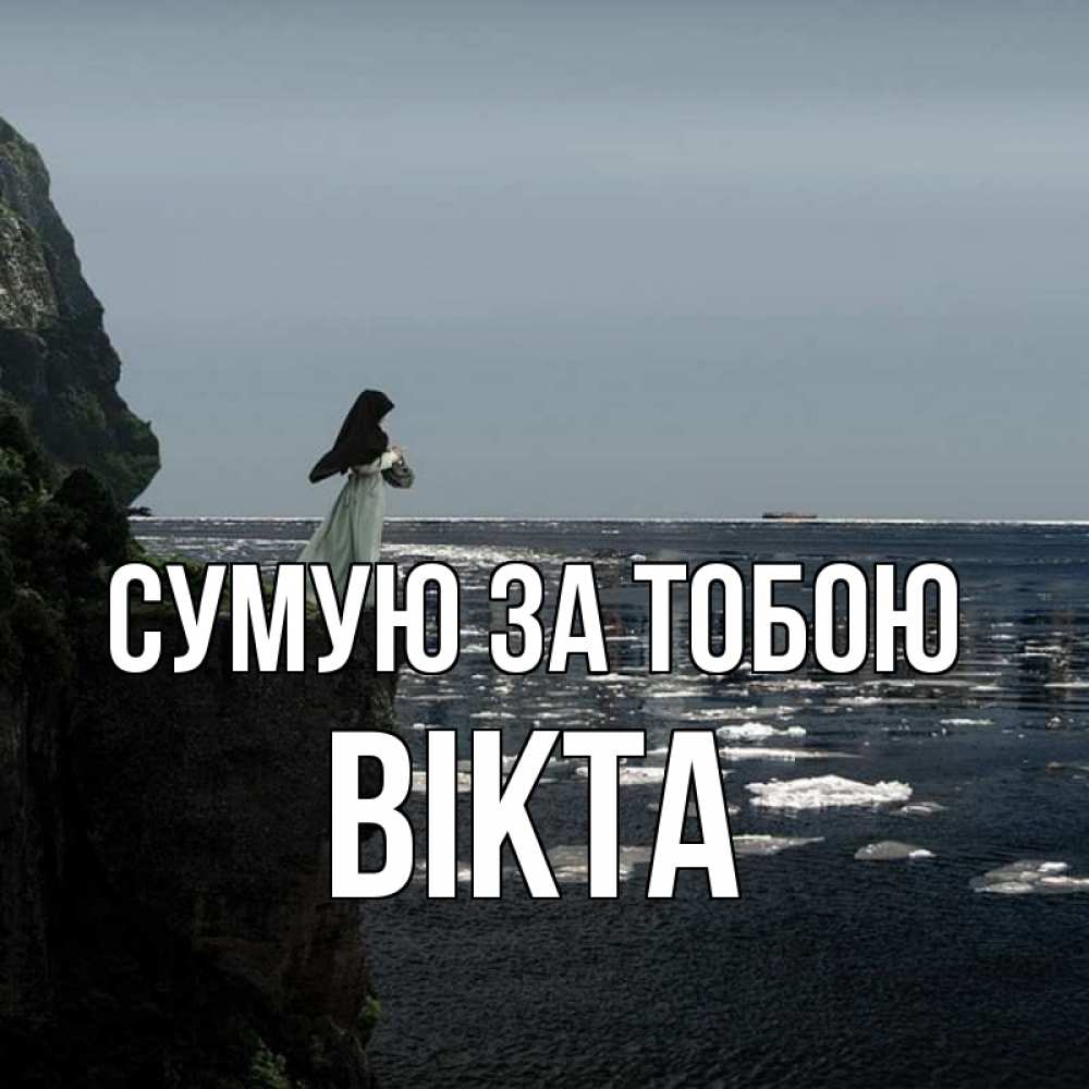 Открытка на каждый день з підписом, Вікта Сумую за тобою жду тебя или в монастырь Прикольна листівка з побажанням онлайн скачати безкоштовно 