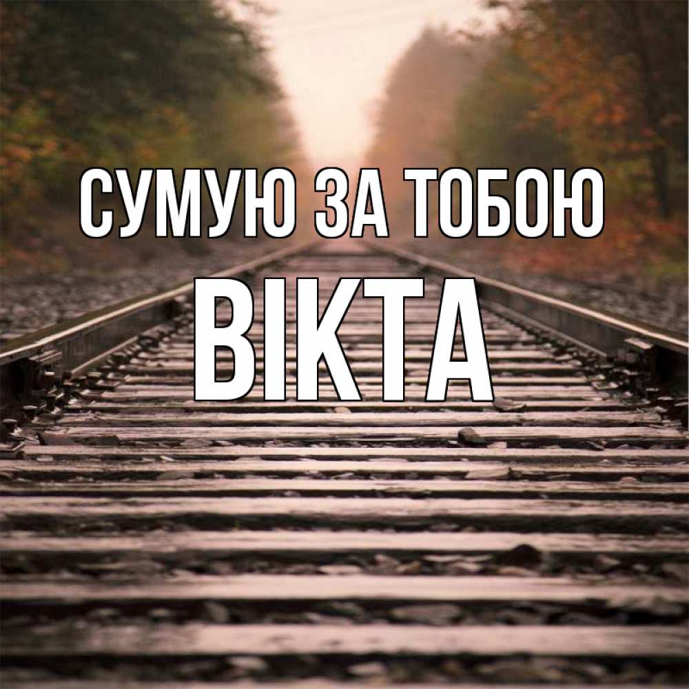 Открытка на каждый день з підписом, Вікта Сумую за тобою приезжай Прикольна листівка з побажанням онлайн скачати безкоштовно 