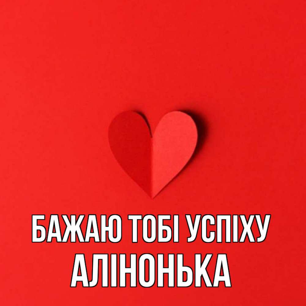 Открытка на каждый день з підписом, Алінонька Бажаю тобі успіху пусть повезет для любимых 1 Прикольна листівка з побажанням онлайн скачати безкоштовно 