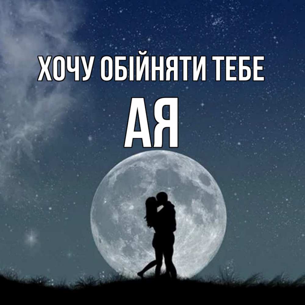 Открытка на каждый день з підписом, Ая Хочу обійняти тебе сладкая парочка Прикольна листівка з побажанням онлайн скачати безкоштовно 
