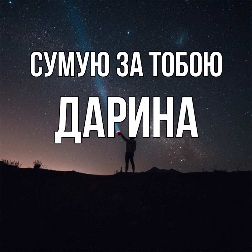 Открытка на каждый день з підписом, Дарина Сумую за тобою звезды и луч света Прикольна листівка з побажанням онлайн скачати безкоштовно 
