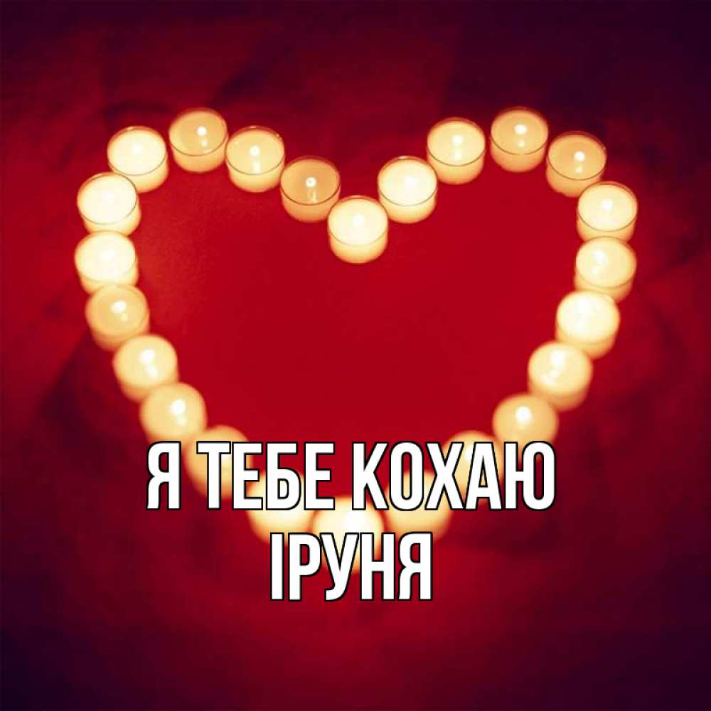 Открытка на каждый день з підписом, Іруня Я тебе кохаю красота на красном фоне Прикольна листівка з побажанням онлайн скачати безкоштовно 