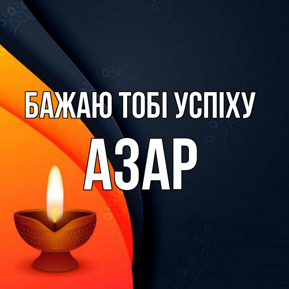Открытка на каждый день з підписом, Азар Бажаю тобі успіху абстрактный фон Прикольна листівка з побажанням онлайн скачати безкоштовно 