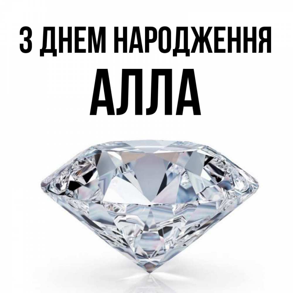 Открытка на каждый день з підписом, Алла З Днем народження к пожеланием быть богатым Прикольна листівка з побажанням онлайн скачати безкоштовно 