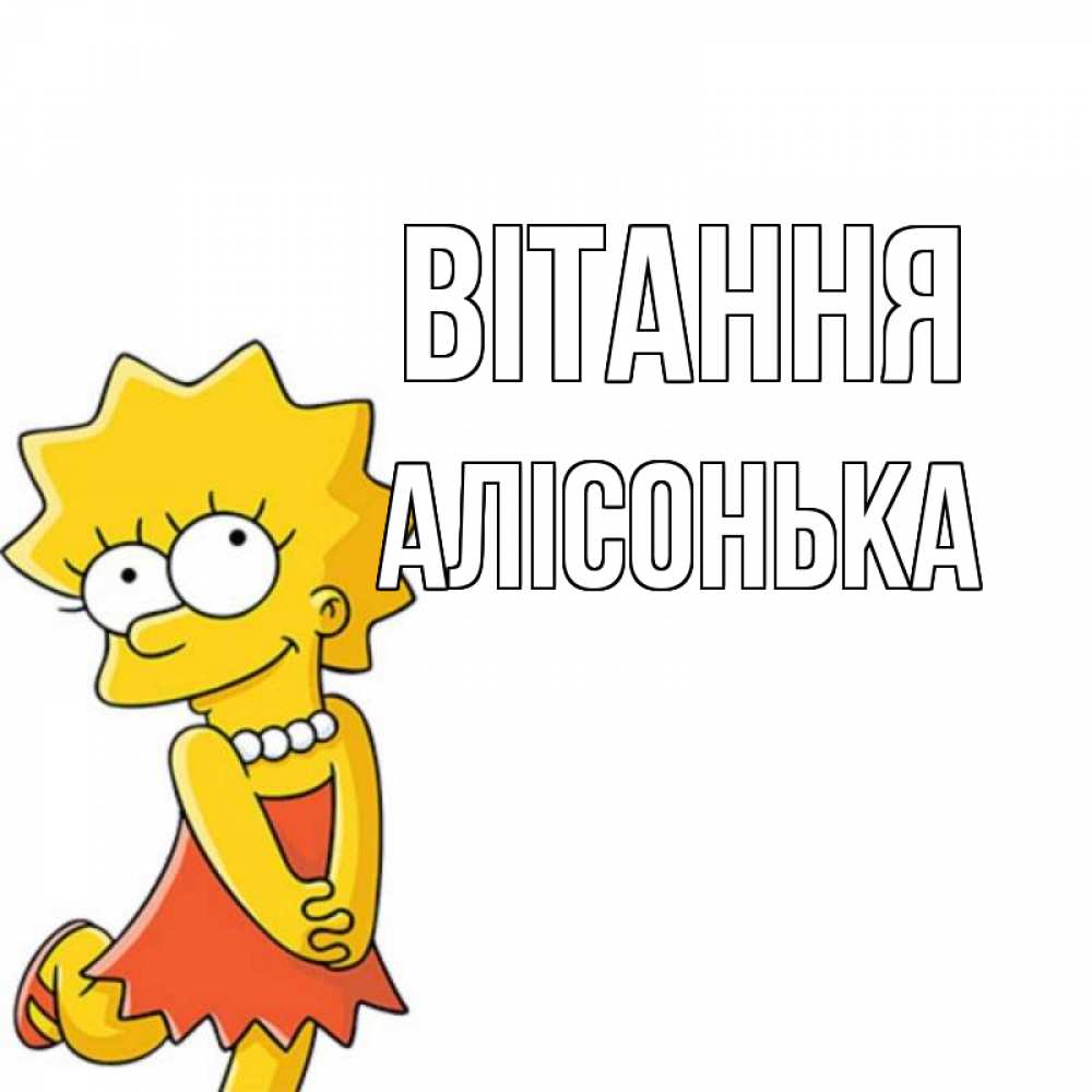 Открытка на каждый день з підписом, Алісонька Вітання Симпсоны младшая Прикольна листівка з побажанням онлайн скачати безкоштовно 