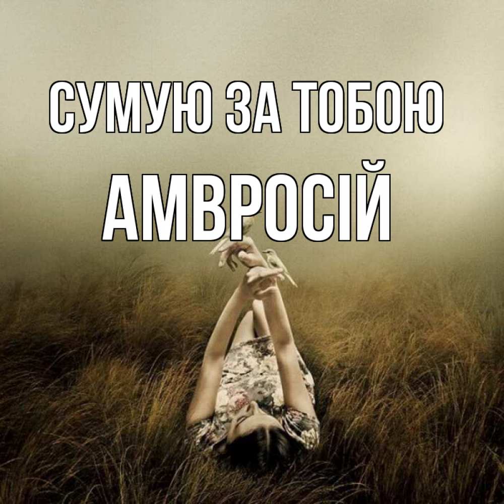 Открытка на каждый день з підписом, Амвросій Сумую за тобою девушка с голубями Прикольна листівка з побажанням онлайн скачати безкоштовно 