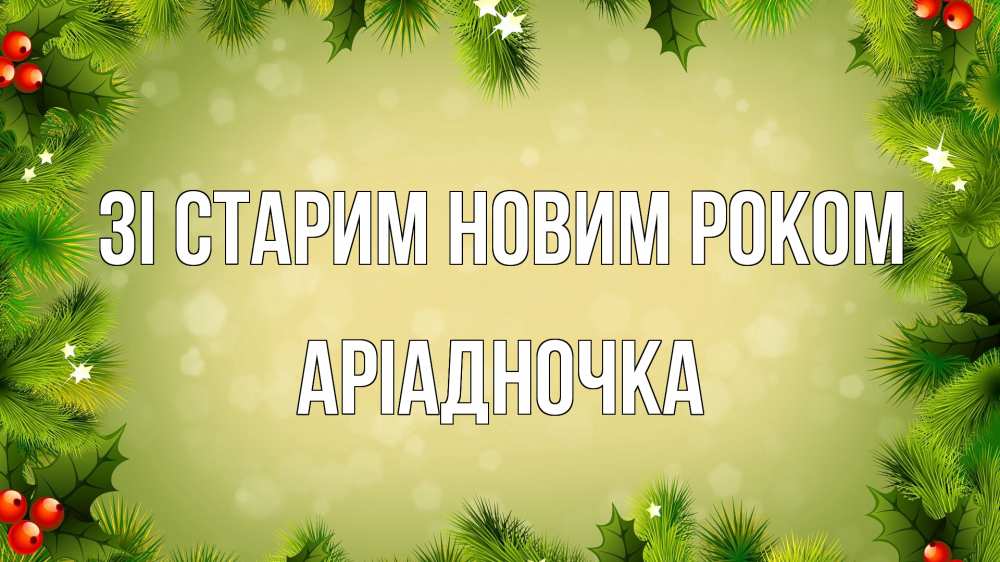 Открытка на каждый день з підписом, Аріадночка Зі старим новим роком снег, стол, новый год Прикольна листівка з побажанням онлайн скачати безкоштовно 